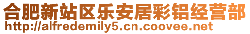 合肥新站區(qū)樂安居彩鋁經(jīng)營(yíng)部