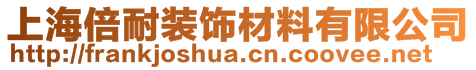 上海倍耐装饰材料有限公司