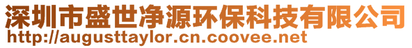 深圳市盛世净源环保科技有限公司