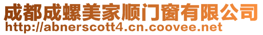 成都成螺美家順門窗有限公司