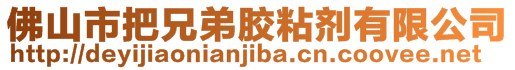 佛山市把兄弟膠粘劑有限公司