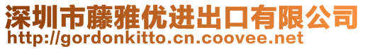 深圳市藤雅优进出口有限公司