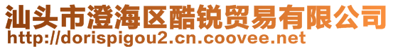 汕頭市澄海區(qū)酷銳貿(mào)易有限公司