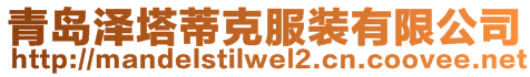 青島澤塔蒂克服裝有限公司