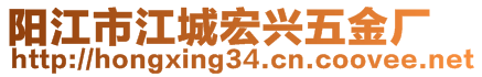 阳江市江城宏兴五金厂