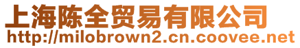 上海陳全貿(mào)易有限公司