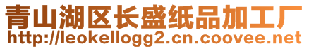 青山湖區(qū)長(zhǎng)盛紙品加工廠