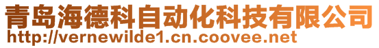 青島海德科自動化科技有限公司