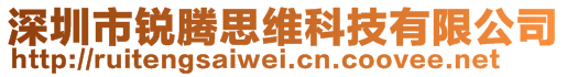 深圳市銳騰思維科技有限公司