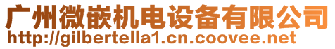 廣州微嵌機(jī)電設(shè)備有限公司