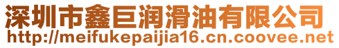 深圳市鑫巨潤滑油有限公司
