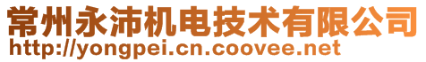 常州永沛機電技術(shù)有限公司