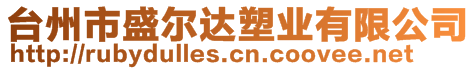 臺州市盛爾達塑業(yè)有限公司