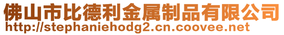佛山市比德利金屬制品有限公司