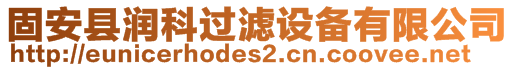 固安縣潤(rùn)科過濾設(shè)備有限公司
