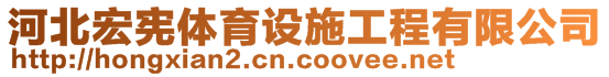 河北宏宪体育设施工程有限公司