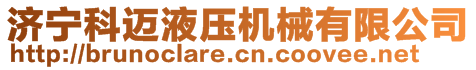濟(jì)寧科邁液壓機(jī)械有限公司