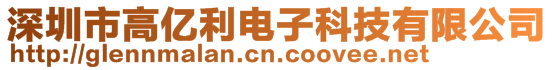 深圳市高億利電子科技有限公司