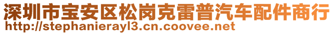 深圳市寶安區(qū)松崗克雷普汽車配件商行