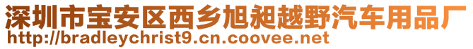 深圳市寶安區(qū)西鄉(xiāng)旭昶越野汽車用品廠