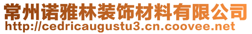 常州諾雅林裝飾材料有限公司