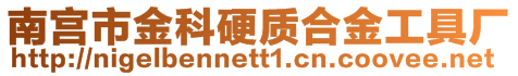 南宮市金科硬質(zhì)合金工具廠