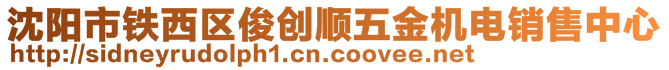 沈陽市鐵西區(qū)俊創(chuàng)順五金機(jī)電銷售中心