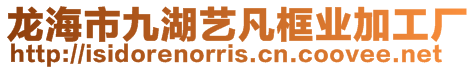 龍海市九湖藝凡框業(yè)加工廠