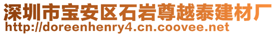 深圳市宝安区石岩尊越泰建材厂