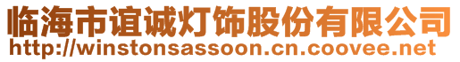 臨海市誼誠燈飾股份有限公司