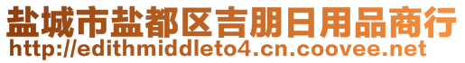 鹽城市鹽都區(qū)吉朋日用品商行