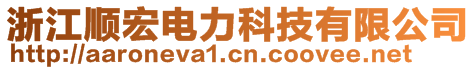 浙江順宏電力科技有限公司