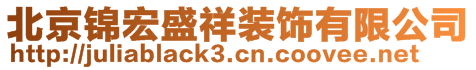 北京锦宏盛祥装饰有限公司