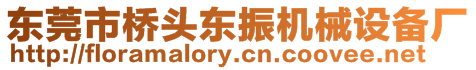 東莞市橋頭東振機械設備廠