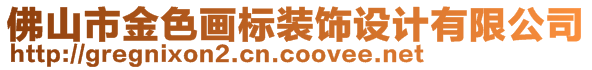 佛山市金色畫標(biāo)裝飾設(shè)計有限公司