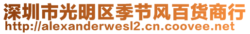 深圳市光明區(qū)季節(jié)風(fēng)百貨商行