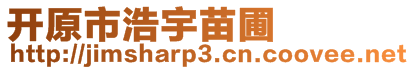 開原市浩宇苗圃