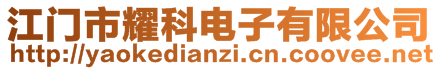 江门市耀科电子有限公司