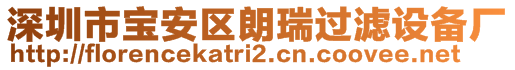 深圳市寶安區(qū)朗瑞過(guò)濾設(shè)備廠