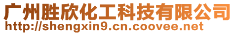 廣州勝欣化工科技有限公司