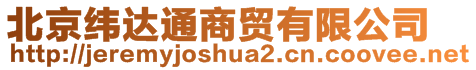 北京緯達(dá)通商貿(mào)有限公司