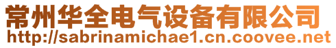 常州華全電氣設(shè)備有限公司