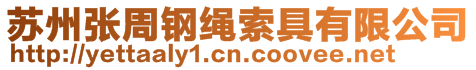 蘇州張周鋼繩索具有限公司