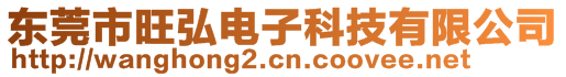 東莞市旺弘電子科技有限公司