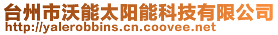 臺州市沃能太陽能科技有限公司