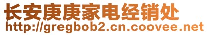 长安庚庚家电经销处