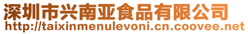 深圳市興南亞食品有限公司