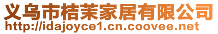 义乌市桔茉家居有限公司