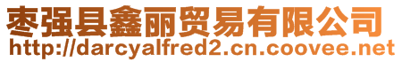 棗強(qiáng)縣鑫麗貿(mào)易有限公司