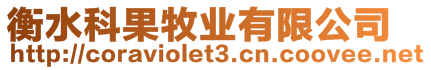 衡水科果牧業(yè)有限公司